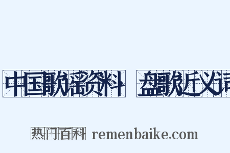 中国歌谣资料·盘歌近义词是什么意思的图片